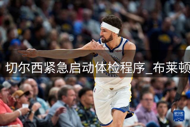 切尔西紧急启动体检程序 布莱顿老将维尔贝克即将压哨加盟