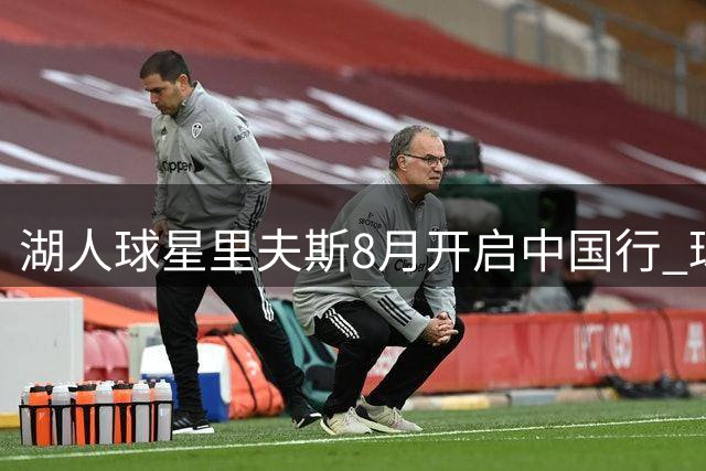 湖人球星里夫斯8月开启中国行 球迷见面会名额限时抽奖
